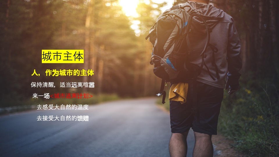 企业公司春季徒步健走（城市逃离计划主题）活动策划方案