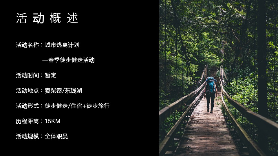 企业公司春季徒步健走（城市逃离计划主题）活动策划方案
