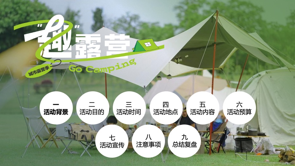 企业公司城市露营团建（向山那边·一起出发主题）活动策划方案