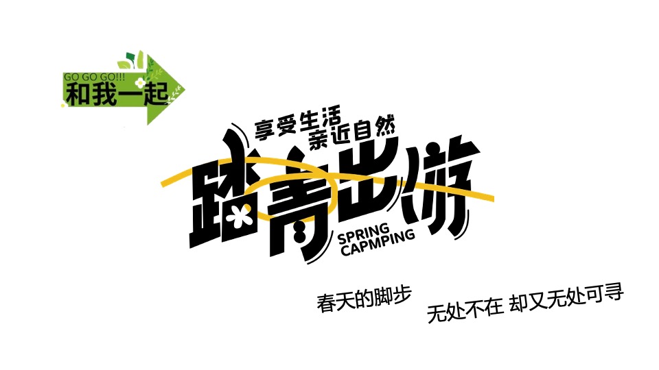 企业公司城市露营团建（向山那边·一起出发主题）活动策划方案