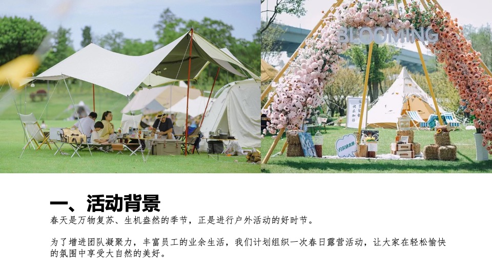 企业公司城市露营团建（向山那边·一起出发主题）活动策划方案