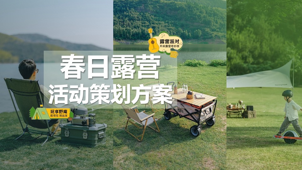 企业公司城市露营团建（向山那边·一起出发主题）活动策划方案