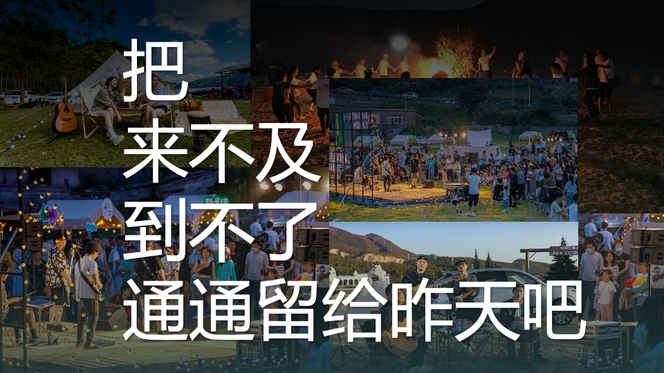 企业公司城市露营团建（向山那边·一起出发主题）活动策划方案