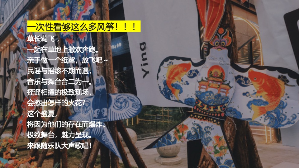 户外风筝音乐节（有风又响主题）活动策划方案