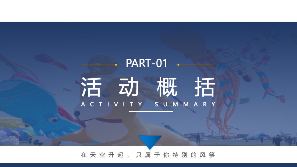 户外风筝音乐节（有风又响主题）活动策划方案