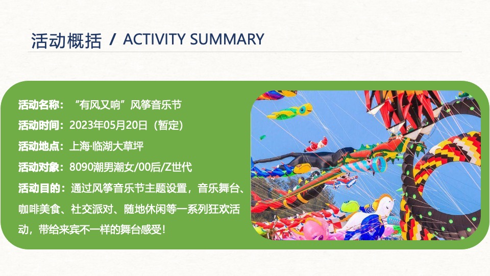 户外风筝音乐节（有风又响主题）活动策划方案