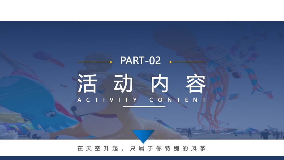 户外风筝音乐节（有风又响主题）活动策划方案