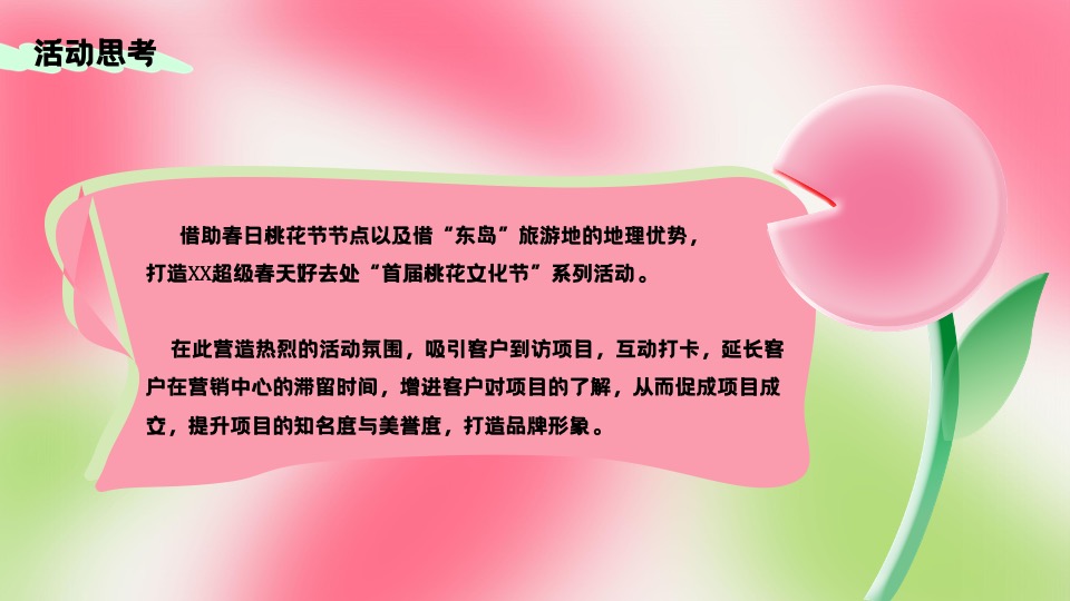 地产项目首届桃花文化节（醒春计划·桃你欢心主题）活动策划方案