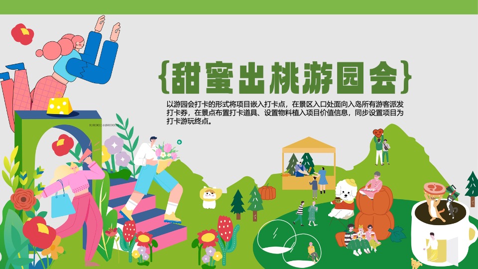 地产项目首届桃花文化节（醒春计划·桃你欢心主题）活动策划方案