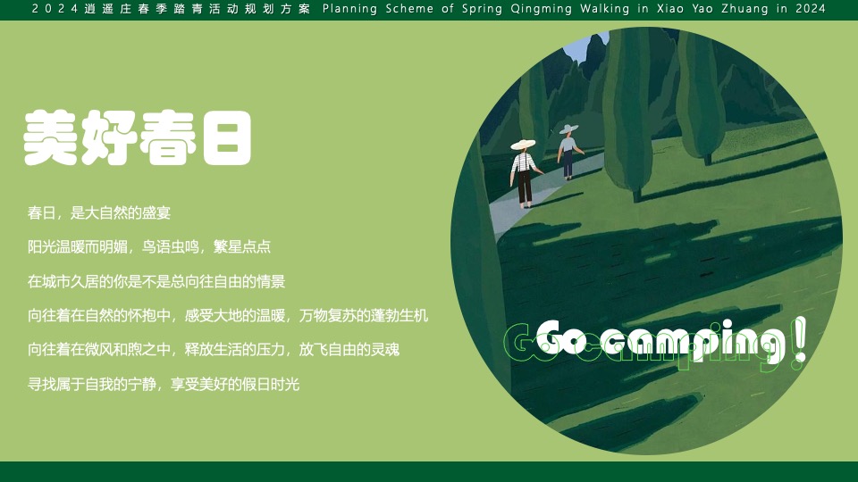 文旅庄园春日踏青（踏春·趣山野主题）活动策划方案