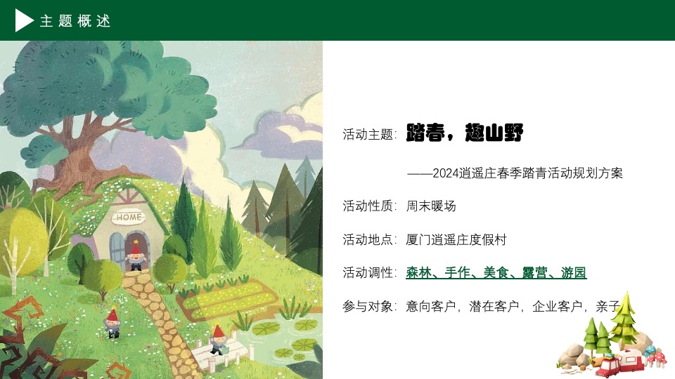 文旅庄园春日踏青（踏春·趣山野主题）活动策划方案