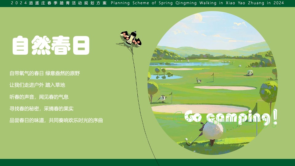 文旅庄园春日踏青（踏春·趣山野主题）活动策划方案