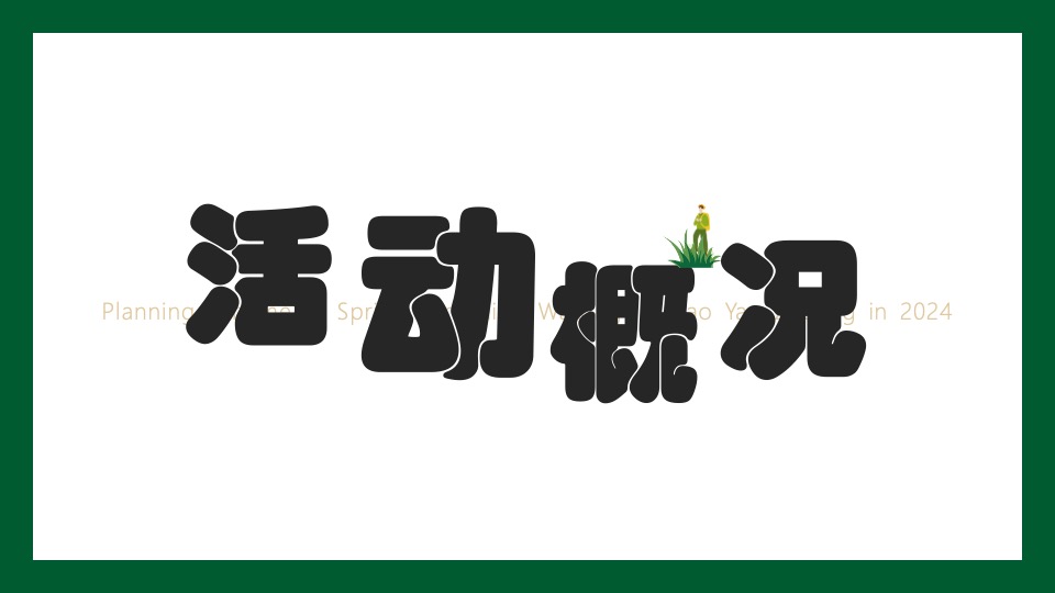 文旅庄园春日踏青（踏春·趣山野主题）活动策划方案