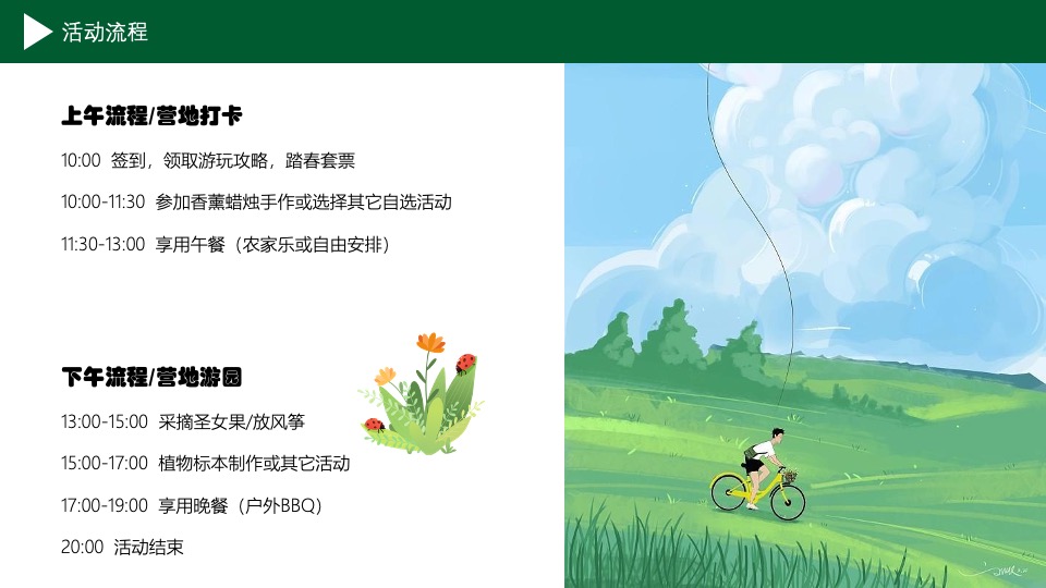 文旅庄园春日踏青（踏春·趣山野主题）活动策划方案