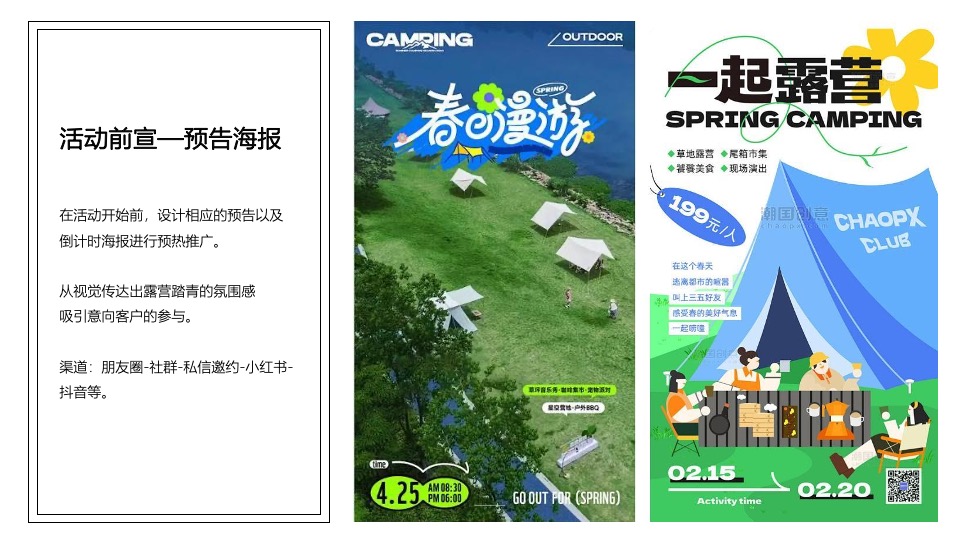 文旅庄园春日踏青（踏春·趣山野主题）活动策划方案