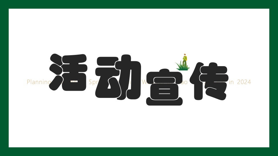 文旅庄园春日踏青（踏春·趣山野主题）活动策划方案