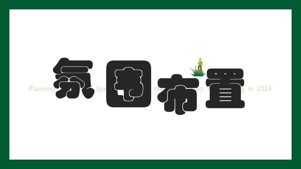 文旅庄园春日踏青（踏春·趣山野主题）活动策划方案