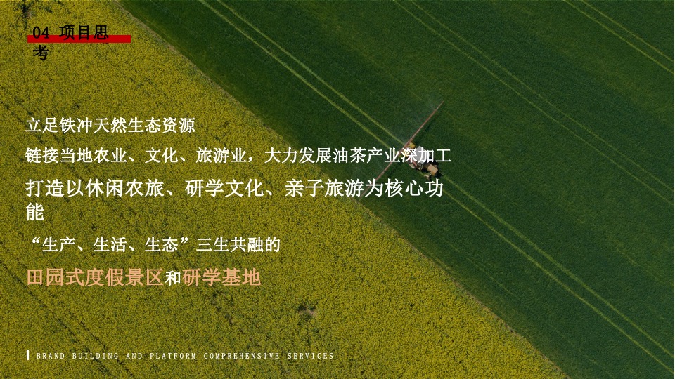 金寨县·铁冲乡美丽乡村建设品牌整合服务方案