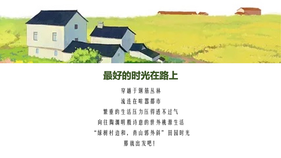 五一农场研学露营田野劳动农耕（向往的生活主题）活动策划方案