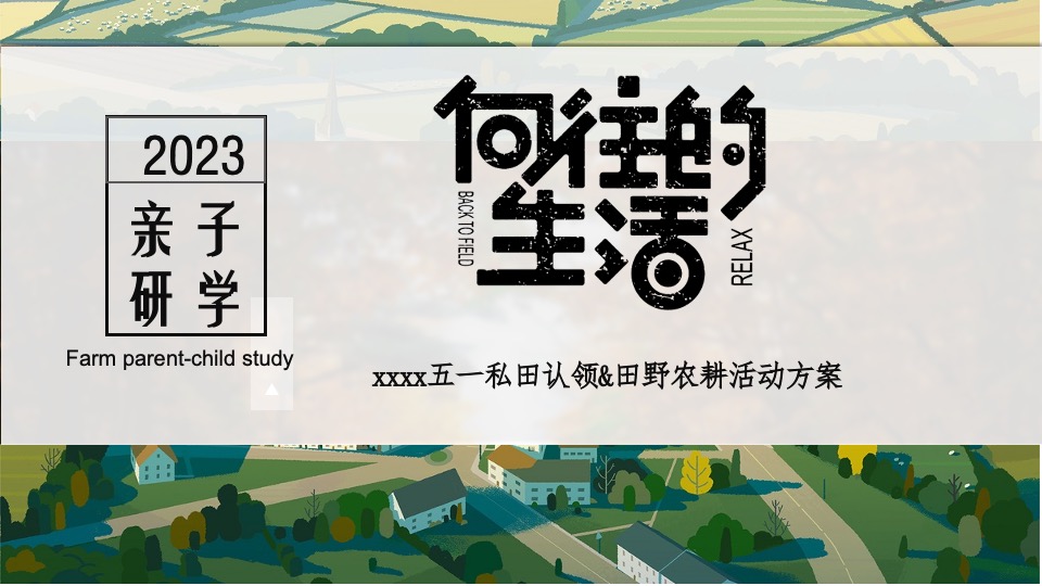 五一农场研学露营田野劳动农耕(向往的生活主题)活动策划方案