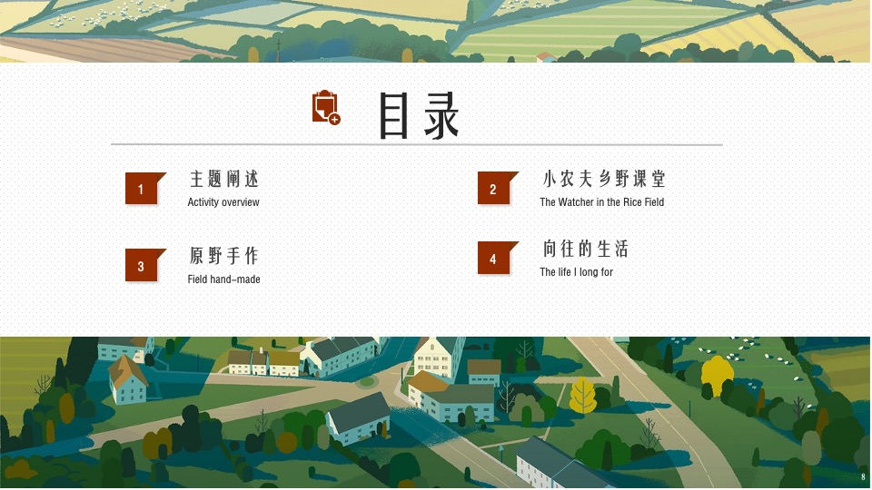 五一农场研学露营田野劳动农耕（向往的生活主题）活动策划方案