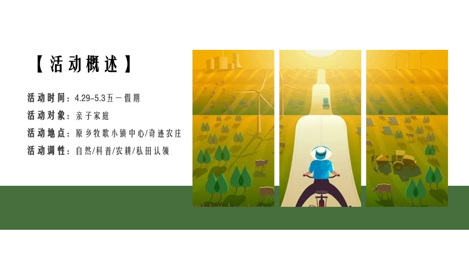 五一农场研学露营田野劳动农耕（向往的生活主题）活动策划方案