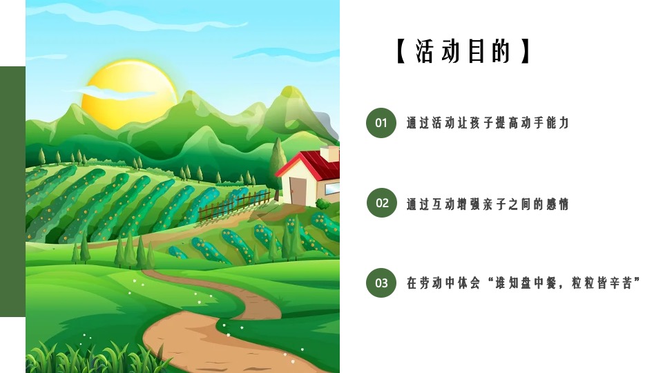 五一农场研学露营田野劳动农耕（向往的生活主题）活动策划方案