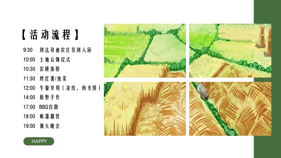 五一农场研学露营田野劳动农耕（向往的生活主题）活动策划方案