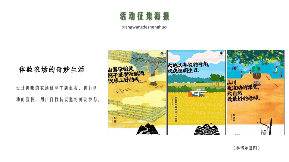 五一农场研学露营田野劳动农耕（向往的生活主题）活动策划方案