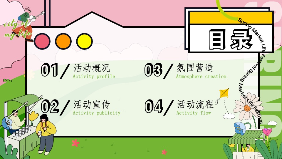 地产项目春日市集#无所不集·摊开想象#活动策划案