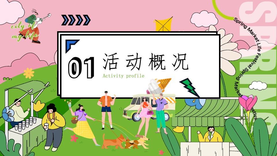 地产项目春日市集#无所不集·摊开想象#活动策划案