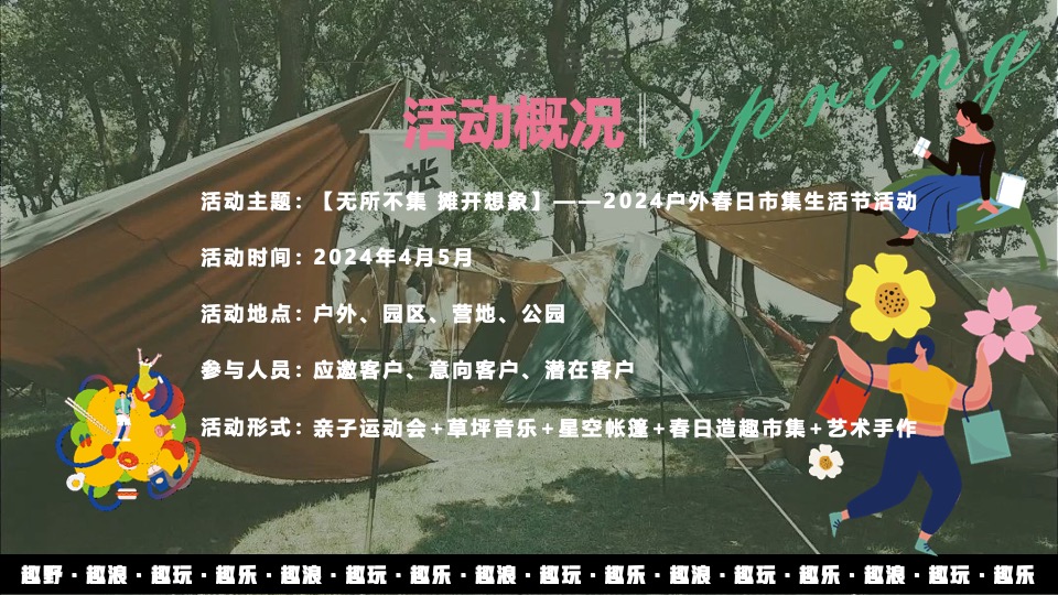 地产项目春日市集#无所不集·摊开想象#活动策划案