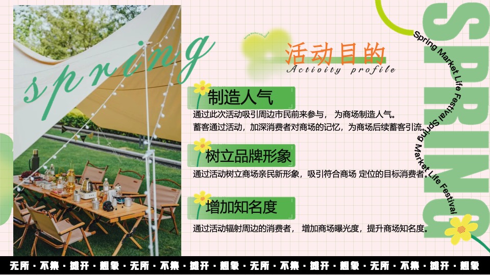 地产项目春日市集#无所不集·摊开想象#活动策划案