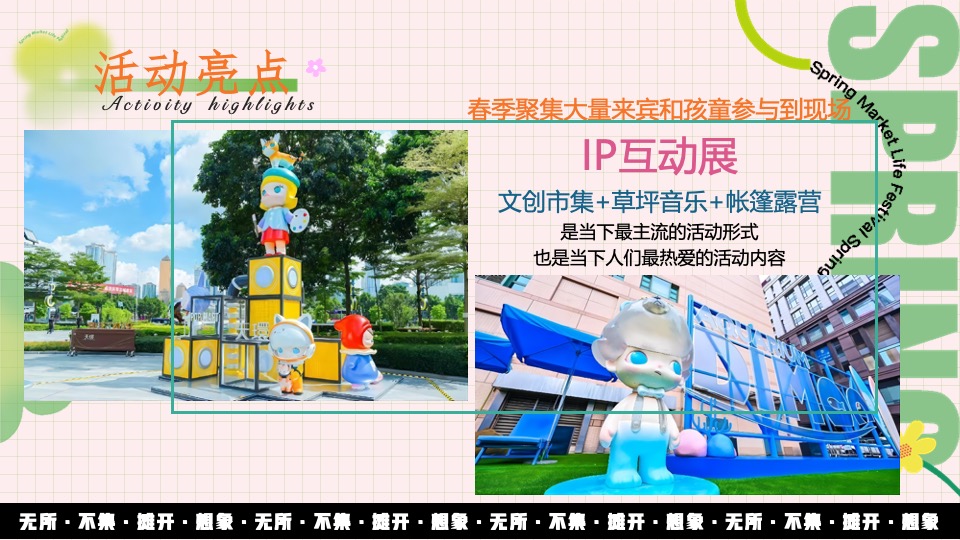 地产项目春日市集#无所不集·摊开想象#活动策划案