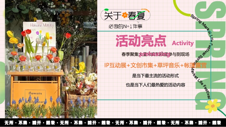 地产项目春日市集#无所不集·摊开想象#活动策划案