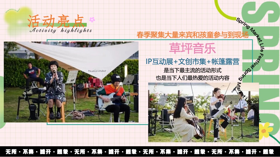 地产项目春日市集#无所不集·摊开想象#活动策划案