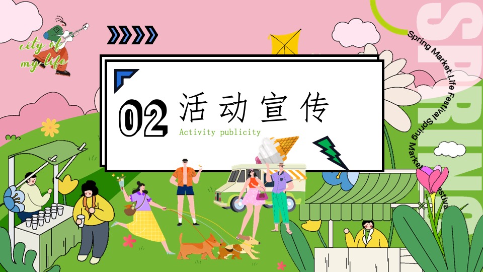 地产项目春日市集#无所不集·摊开想象#活动策划案