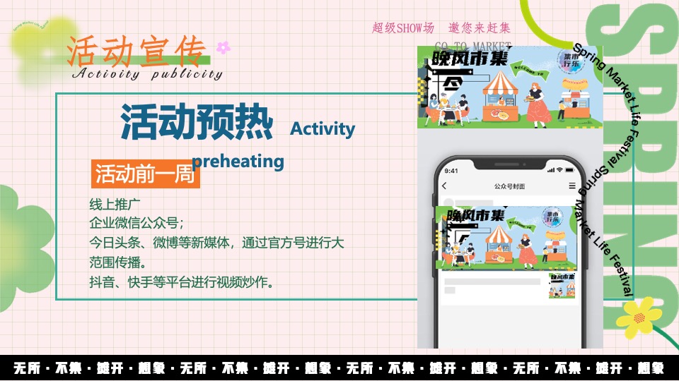地产项目春日市集#无所不集·摊开想象#活动策划案