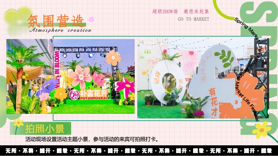 地产项目春日市集#无所不集·摊开想象#活动策划案
