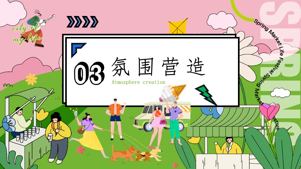 地产项目春日市集#无所不集·摊开想象#活动策划案