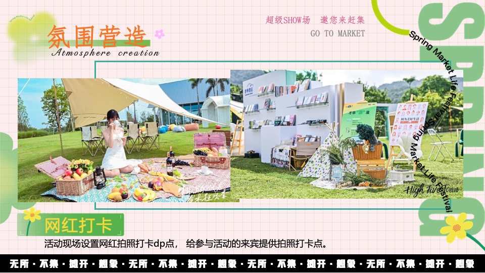 地产项目春日市集#无所不集·摊开想象#活动策划案