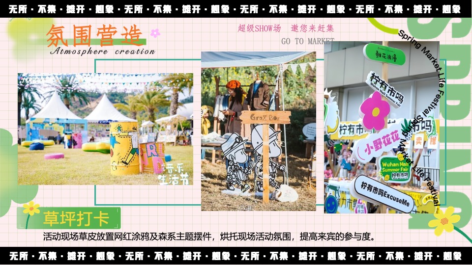 地产项目春日市集#无所不集·摊开想象#活动策划案