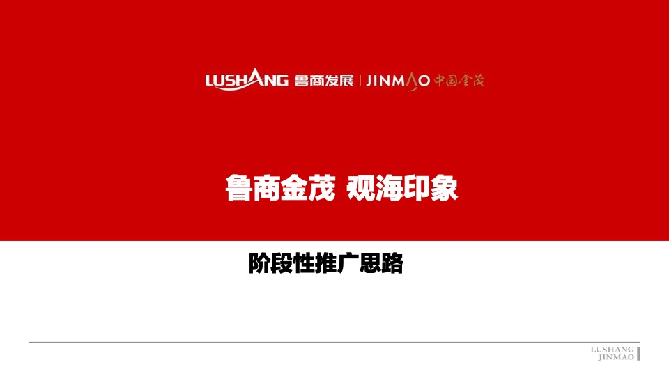 金茂观海印象4月推广策划案  #价值点#