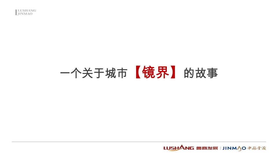 金茂观海印象4月推广策划案  #价值点#