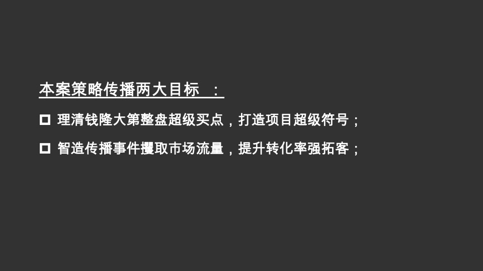 钱隆大第推广策略提报#长沙#