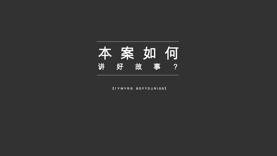 钱隆大第推广策略提报#长沙#