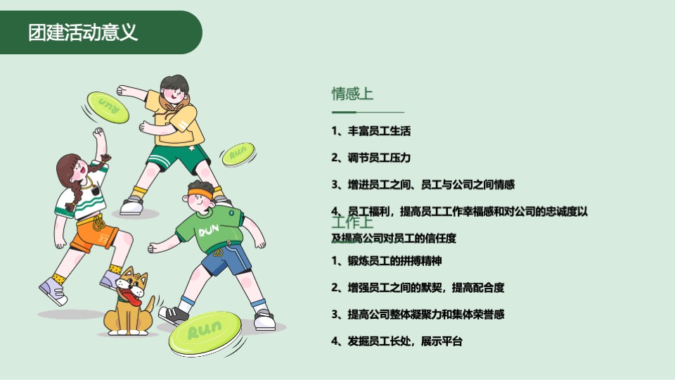 企业团建拓展踏青飞盘（燃情时刻·你我与共主题）活动策划方案