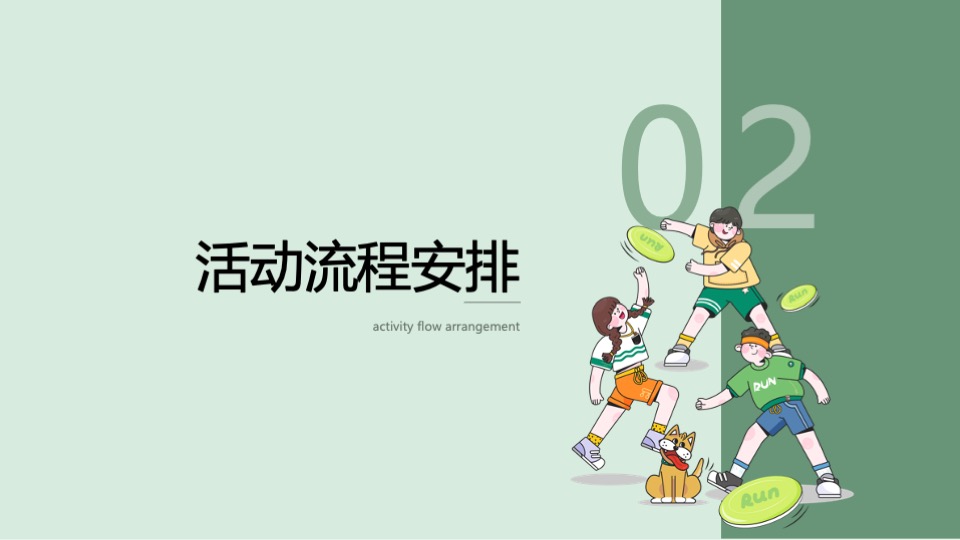 企业团建拓展踏青飞盘（燃情时刻·你我与共主题）活动策划方案