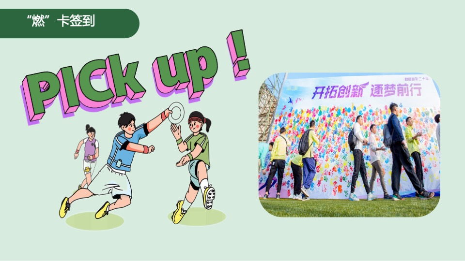 企业团建拓展踏青飞盘（燃情时刻·你我与共主题）活动策划方案