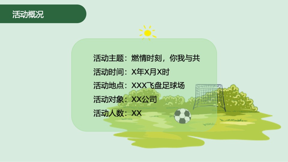 企业团建拓展踏青飞盘（燃情时刻·你我与共主题）活动策划方案